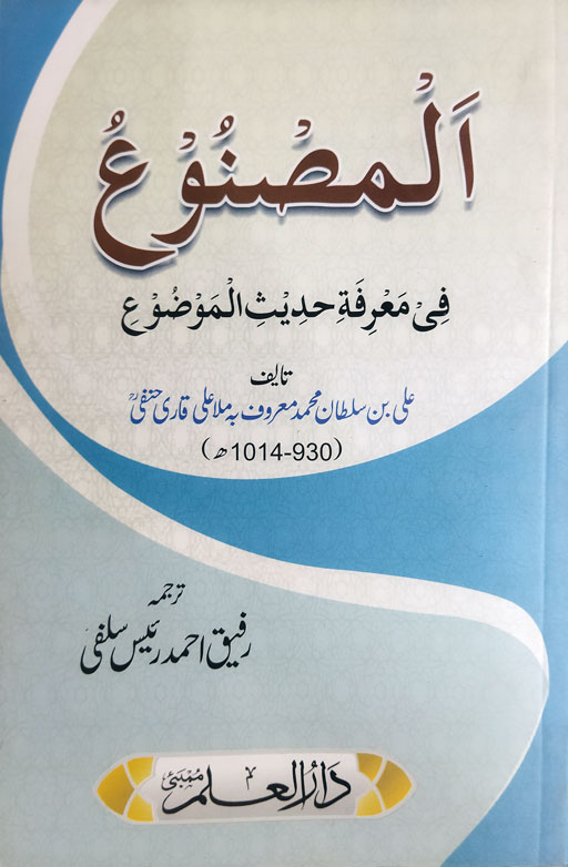 Al Masnu Fi Marifati Hadith Al Mawdu